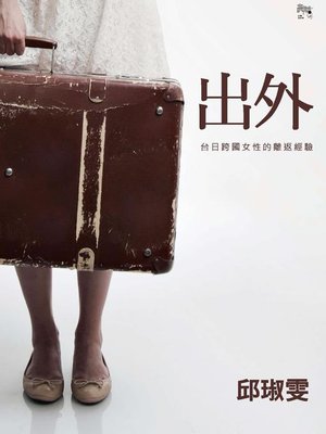 cover image of 出外